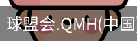 球盟会